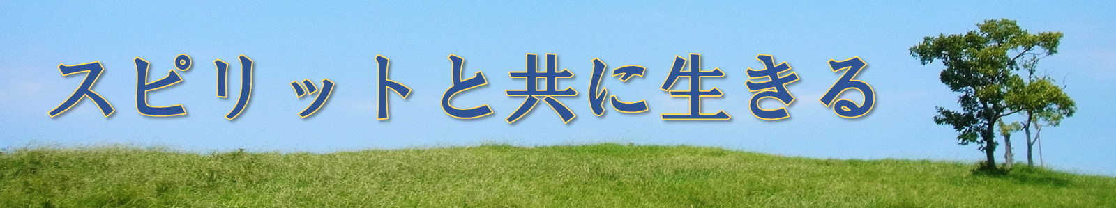 スピリットと共に生きる