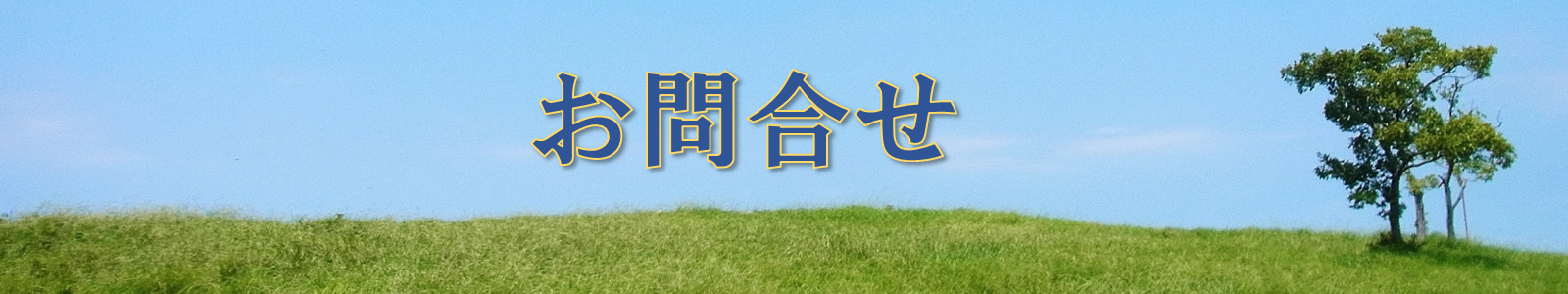 お問合せ
