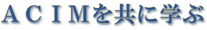ACIMを共に学ぶ